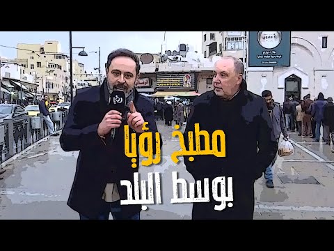 الدنيا مطرت على الشيف نضال البريحي وسمير حجازي بوسط البلد وما قدروا يكملوا تصوير!! امنيات 2025🤩😱