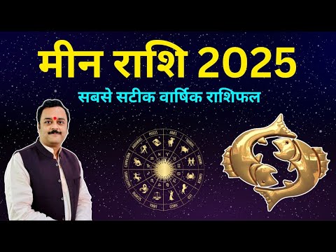 मीन राशि वार्षिक राशिफल 2025 | Meen Rashifal 2025 | Pisces Horoscope 2025 | Year Prediction