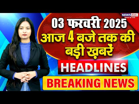 Aaj Ki Taaza Khabar-3 February 2025 | PM Modi | Ambedkar |Breaking News |Top-10 | Mahakumbh Stampede