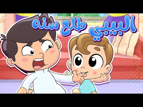 أغنية البيبي طلع سنه | قناة تيونز كيدز - Tunes Kids