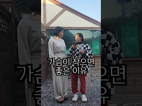 가슴이작으면좋은이유 #shorts