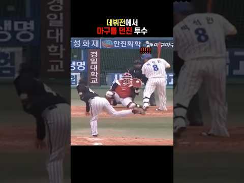 데뷔전에서 마구를 던진 투수