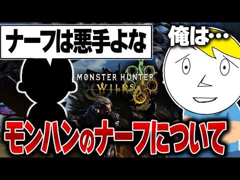 モンハンのナーフは必要なのか不要なのか語りつつ全力でたこシあするなべぞー【モンハンワイルズ切り抜き】