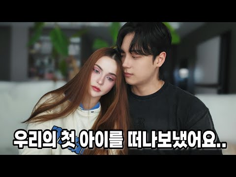 우리의 첫 아이를 떠나보냈어요..
