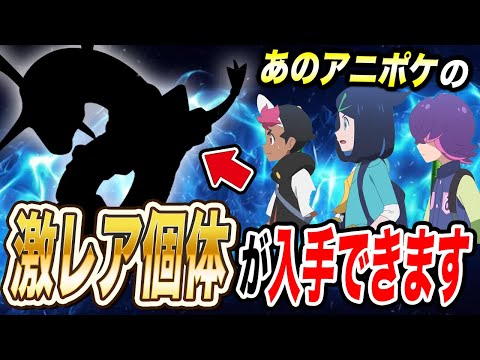 【最新速報】通常は手に入らない！伝説色違いや幻ポケモンを入手するイベントが衝撃的だった！！！！【ポケモンSV】【アニポケ考察】【ポケットモンスタースカーレットバイオレット】【はるかっと】