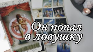 🤯Что Он ХОЧЕТ от Вас⁉️ Его планы на Вас‼️Таро расклад 🔮 онлайн гадание💯