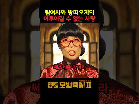 림여사와 왕따오지의 이루질 수 없는 사랑 #액션 #드라마