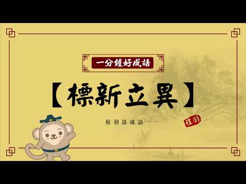 【一分鐘好成語】-091-標新立異 - YouTube