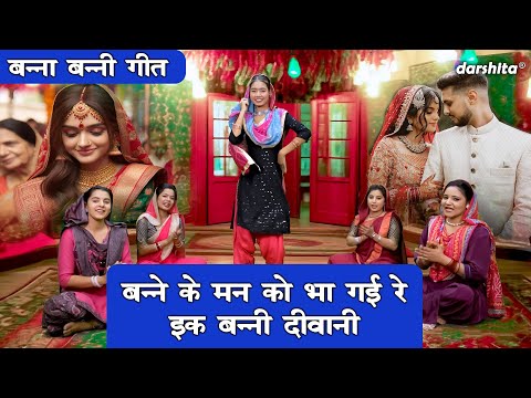 विवाह गीत | बन्ने के मन को भा गई रे इक बन्नी दीवानी | Banna Banni Geet | Vivah Geet | Aarti Proche