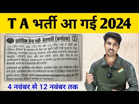 TA भर्ती आ गई (Good News) || T A Army Bharti 2024 Notifation out | 4 नवंबर से 12 नवंबर तक TA भर्ती