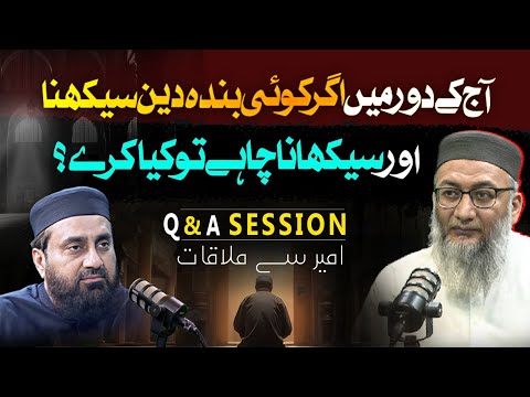 آج کے دور میں اگر کوئی بندہ دین سیکھنا اور سیکھنانا چاہے تو کیا کرے؟