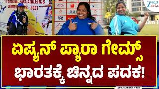 Asian Para Games | India Gold | ಡಿಸ್ಕಸ್‌ ಎಸೆತದಲ್ಲಿ ಚಿನ್ನ ಗೆದ್ದ ಸುವರ್ಣ ರಾಜ್‌