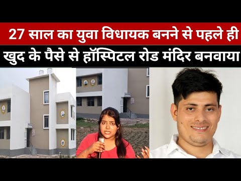 27 साल का युवा विधायक बनने से पहले ही खुद के पैसे से हॉस्पिटल रोड मंदिर बनवाया। Bihar vidhansabha