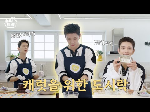 [슈아 앤 쿡] 캐럿을 위한 도시락 만들기 🍱 | 귀여움과 정성을 곁들인 ❣️