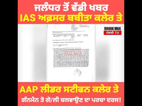 IAS ਅਫ਼ਸਰ ਬਬੀਤਾ ਕਲੇਰ ਤੇ aap ਨੇਤਾ ਸਟੀਫਨ ਕਲੇਰ ਤੇ ਪਰਚਾ