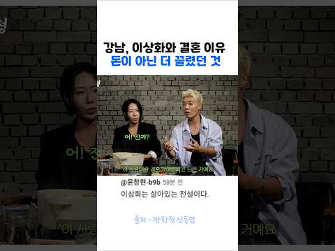 강남, 이상화와 결혼 , 돈이 아닌 이것 때문