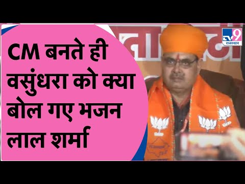 Rajasthan New CM Live : CM बनते ही Vasundhara Raje को क्या बोल गए Bhajan Lal Sharma