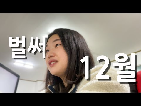 벌써 12월