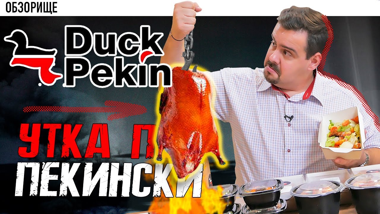 Доставка Duck Pekin Оно того стоит?