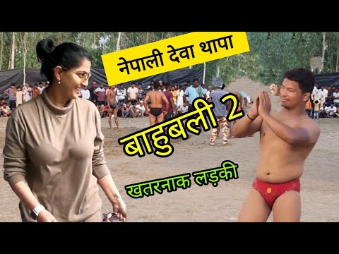 बहुबली 2 खतरनाक लड़की से मुकबला / Deva thapa kushti / New kushti Deva thapa / 2024 kushti Deva thapa