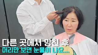 망한 머리 복구해주세요... 이 나이에 너무 속상해요