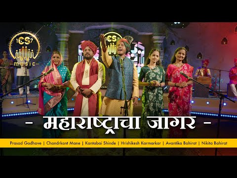 Maharashtracha Jagar | CS Music | Prasad Gadhave | Chandrkant Mane | Maharashtra Geet