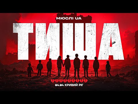 МЮСЛІ UA | ТИША | КРИВИЙ РІГ 04.04
