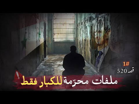 520- أسرار الجنون خلف أسوار السجون #سوريا قصص المعتقلين