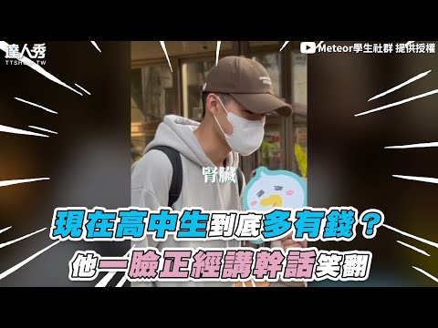 【現在高中生到底多有錢?他一臉正經講幹話笑翻】@MeteorTW