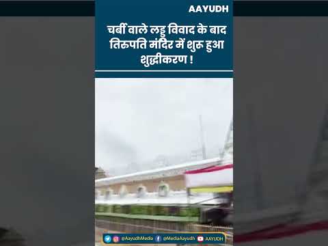 Tirupati Mandir Laddu Controversy :  तिरुपति मंदिर में आज से शुद्धिकरण पूजा शुरू। Tirumala Temple