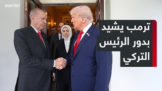 الرئيس ترمب يشيد بالدور الفعال للرئيس أردوغان في عديد من القضايا الإقليمية بسوريا وأوكرانيا