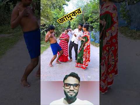 জাদুকর 😂😆 #shorts #funny #music #reels #comedy #entertainment #viralvideo #viralvideo