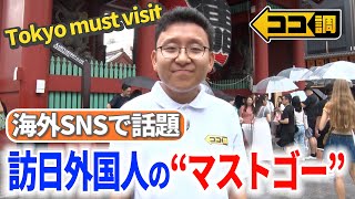 【ココ調見逃し配信】外国人観光客が訪れる最新観光地や人気商品を調査🔍
