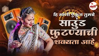 नॉनस्टॉप कडक वाजणारी डीजे गाणी 2025 | Marathi DJ song | DJ Remix | New Marathi Hindi DJ Songs