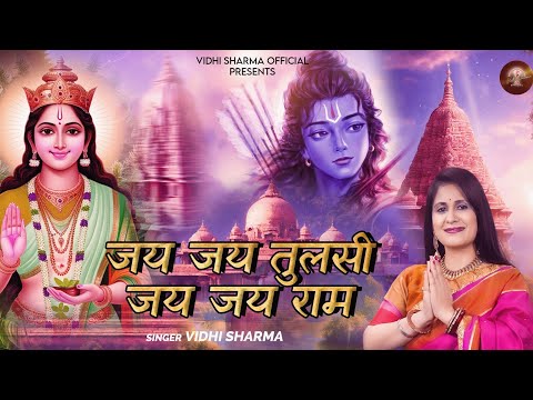 Vidhi Sharma New Bhajan - Jai Jai Tulsi Jai Jai Ram Tulsi Bhajan | कार्तिक मास भजन