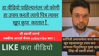 सर्वपित्री अमावस्येला काय कराल खूप महत्त्वाचा गूढ उपाय करा पितृदोष मुक्त  !शेकडो लोकांचे अनुभव 💯 करा