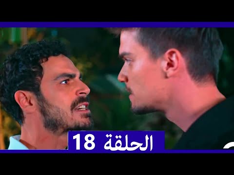 لا تخف أنا بجانبك الحلقة 18 (Arabic Dubbed)