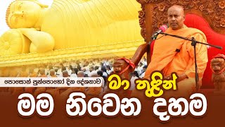 මා තුලින් මම නිවෙන දහම | පොසොන් පුන්පොහෝ දින දේශනාව