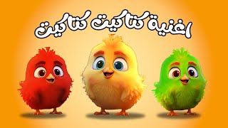 كتاكيت كتاكيت  katakeet katakit اغنية الصيصان كتاكيت صفرا وملونات