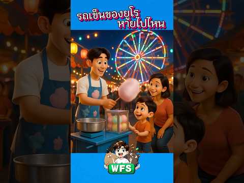 รถเข็นของยูโรหายไปไหน #horror #cartoon #การ์ตูน #หลอน
