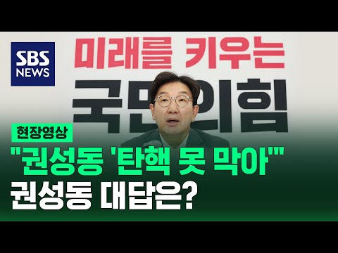 "권성동, '탄핵 못 막아' 발언" 국힘 내부서 폭로 (현장영상) / SBS