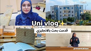 فلوق في الجامعة 📖 قدمت بحث بالانجليزي ✨️💯