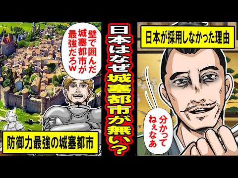 【実録】防御力最強のはずの「城郭都市」が日本で採用されなかった深い理由