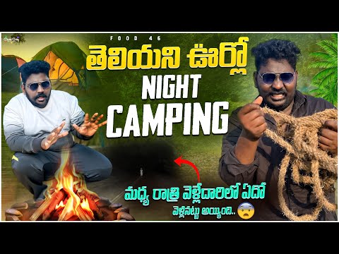 తెలియని ఊర్లో Night camping | మధ్య రాత్రి వెళ్లేదారిలో ఏదో వెళ్లినట్టు అయింది #virali #food