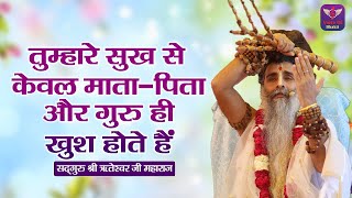 तुम्हारे सुख से केवल माता-पिता और गुरु ही खुश होते हैं ~ Riteshwar Ji Maharaj Pravachan