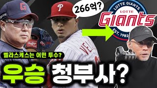 롯데 우승 도전 선언? 김태형 감독은 왜? 벨라스케스는 어떤 투수? | DKTV