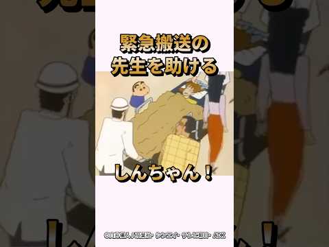 【感動】緊急搬送の先生を助けるしんちゃん！『よしなが先生が急病だゾ』#くれよんしんちゃん#くれしん#感動#野原しんのすけ#野原みさえ