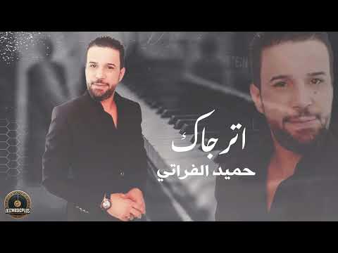 اترجاك وبيك اتوسل - حميد الفراتي || اغاني حزينه
