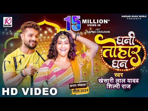 #VIDEO - Dhani Tohar Dhan | #Khesari Lal Yadav, #Shilpi Raj | Sapna Chauhan | New Bhojpuri Song 2024