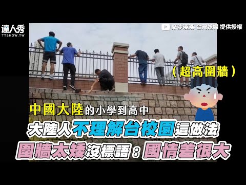 【大陸人不理解台校園這做法 圍牆太矮沒標語：國情差很大】@摩沙淺淺-台灣媳婦